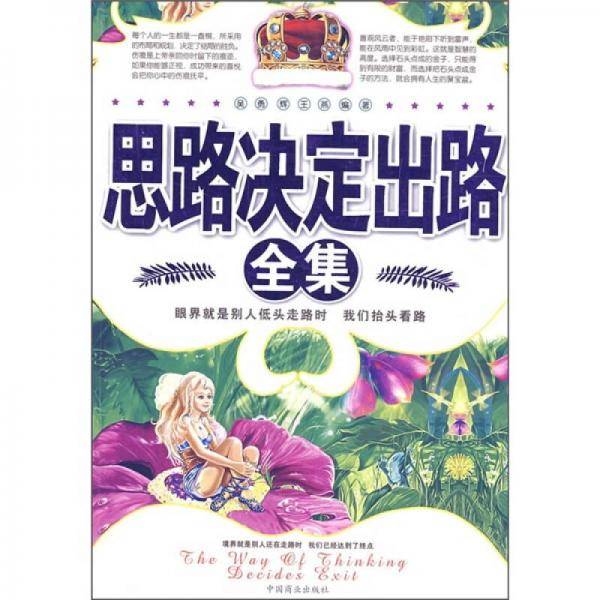 思路决定出路全集