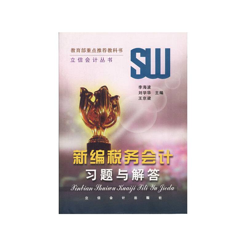 新编税务会计习题与解答