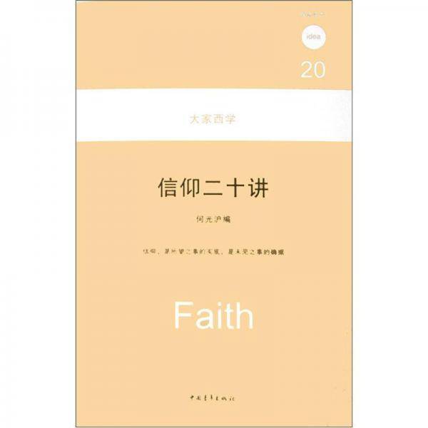 信仰二十讲