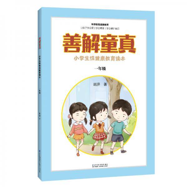 善解童真：小学生性健康教育读本（一年级）