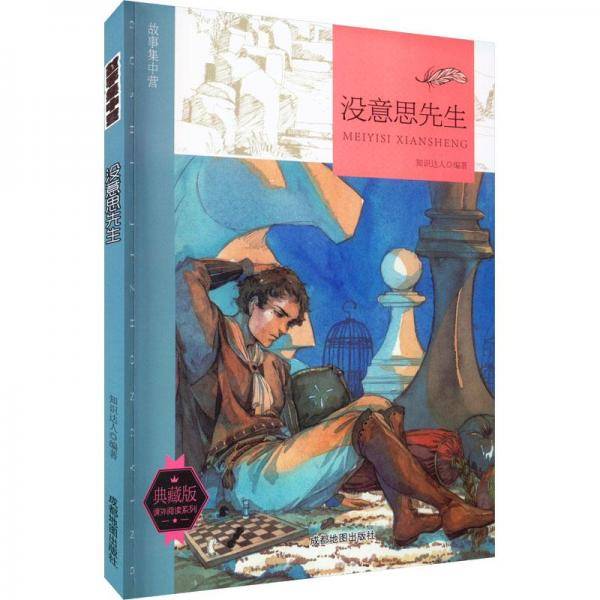 故事集中营：没意思先生（四色）（修订版）
