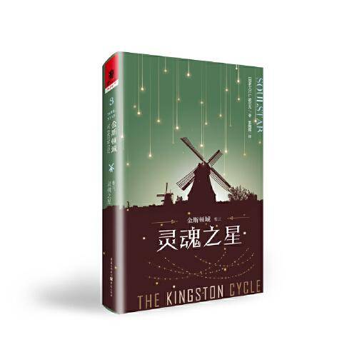 金斯顿城（卷三）：灵魂之星