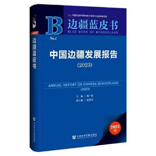 边疆蓝皮书：中国边疆发展报告（2023）