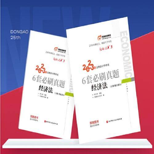 2023年注册会计师考试6套必刷真题 经济法 CPA
