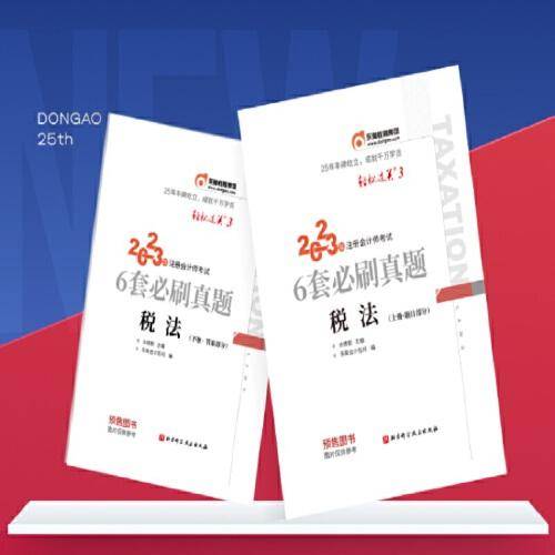 2023年注册会计师考试6套必刷真题 税法 CPA
