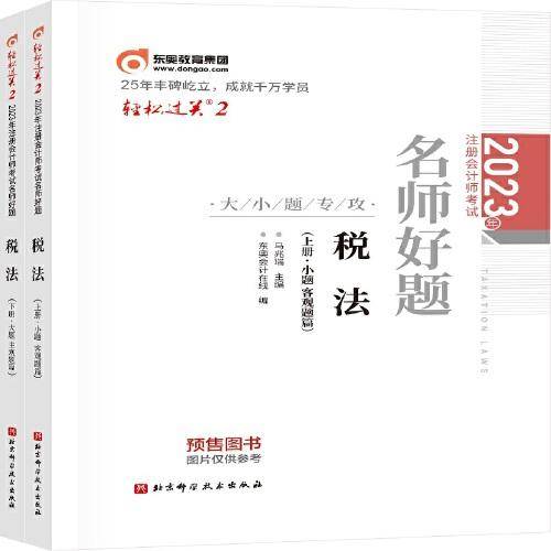 2023年注册会计师考试名师好题-大小题专攻 税法  轻二 CPA