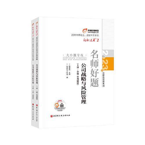 2023年注册会计师考试名师好题-大小题专攻 公司战略与风险管理  轻二 CPA