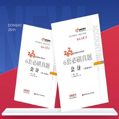 2023年注册会计师考试6套必刷真题 会计 CPA