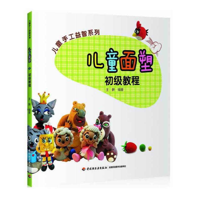 儿童手工益智系列：儿童面塑初级教程