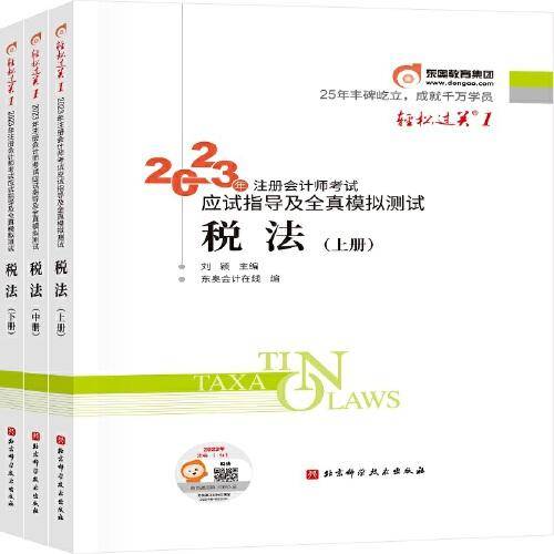 2023年注册会计师考试应试指导及全真模拟测试 税法  轻一 CPA