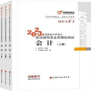 2023年注册会计师考试应试指导及全真模拟测试 会计  轻一 CPA