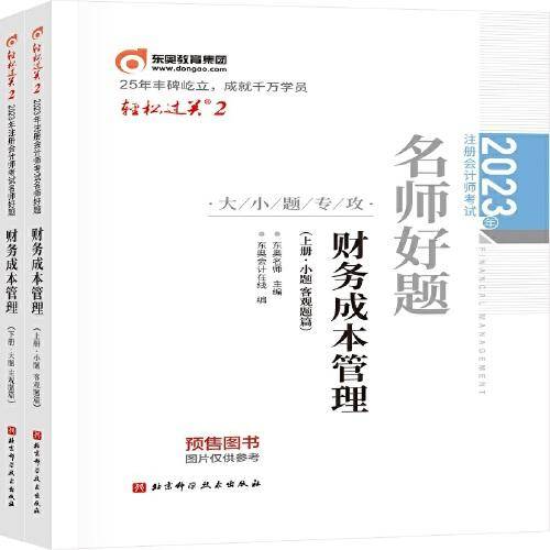 2023年注册会计师考试名师好题-大小题专攻 财务成本管理  轻二 CPA