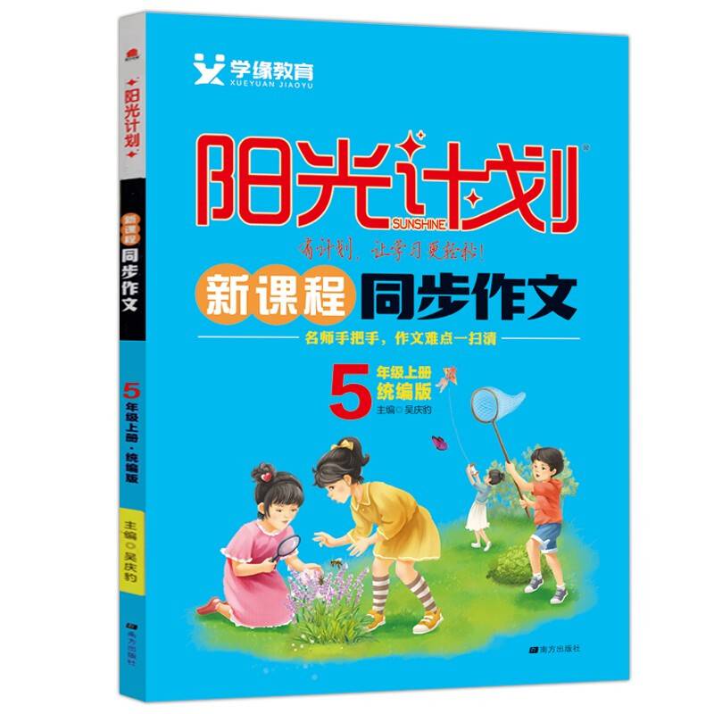 新课程同步作文(5上统编版)/阳光计划