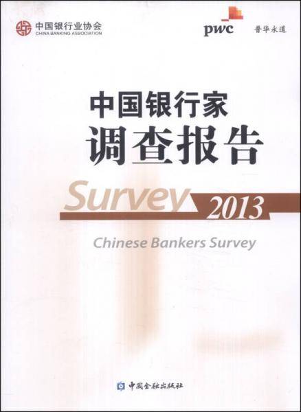 中国银行家调查报告（2013）