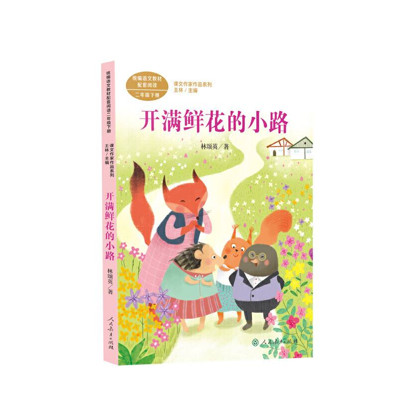 开满鲜花的小路 二年级下册 林颂英著 统编版语文教材配套阅读 课外必读 课文作家作品系列
