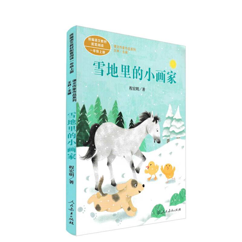 雪地里的小画家 一年级上册 程宏明著 统编版语文教材配套阅读 课外必读 课文作家作品系列
