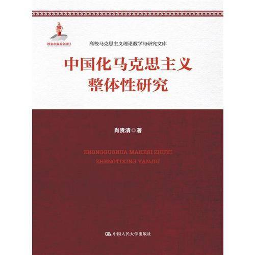 中国化马克思主义整体性研究/高校马克思主义理论教学与研究文库