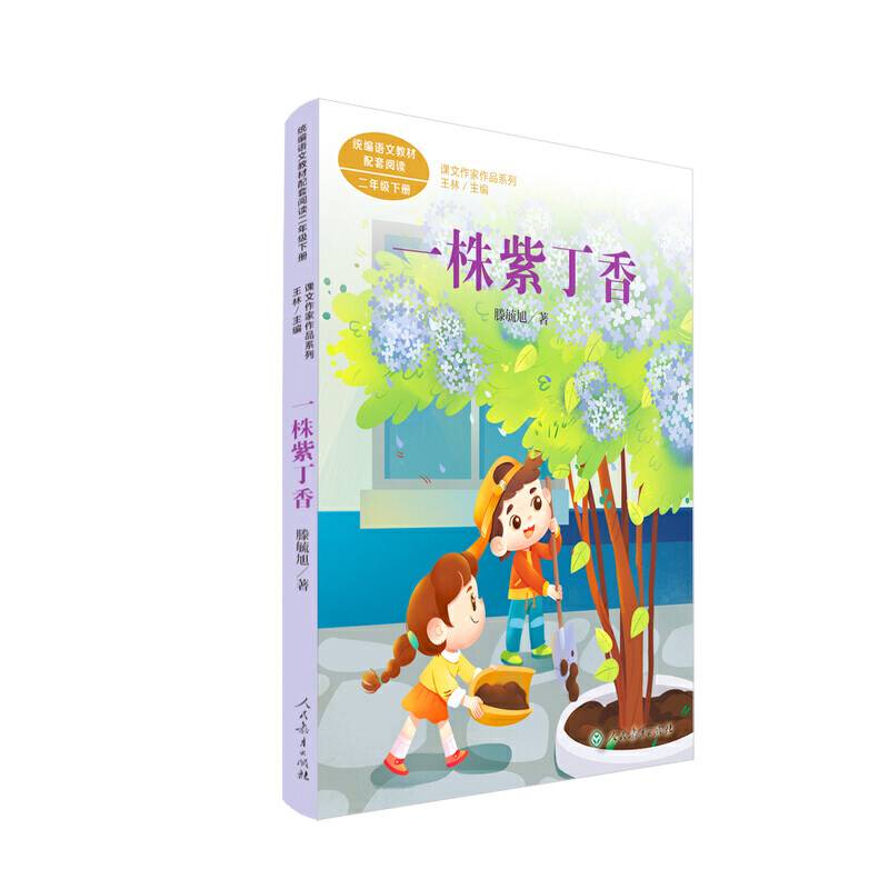 一株紫丁香 二年级下册 滕毓旭著 统编版语文教材配套阅读 课外必读 课文作家作品系列