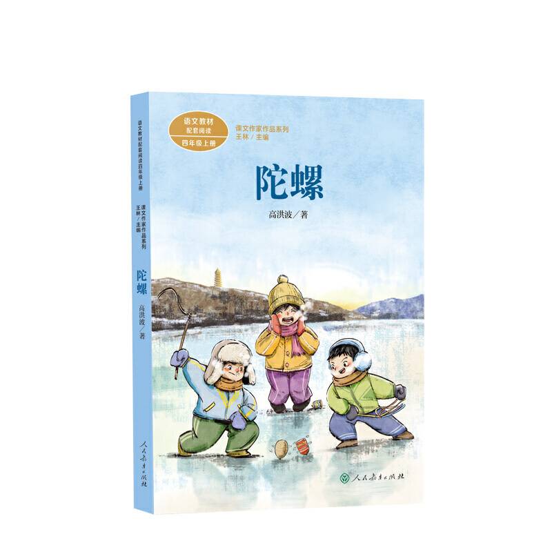 陀螺 四年级上册 高洪波著 统编版语文教材配套阅读 课外必读 课文作家作品系列