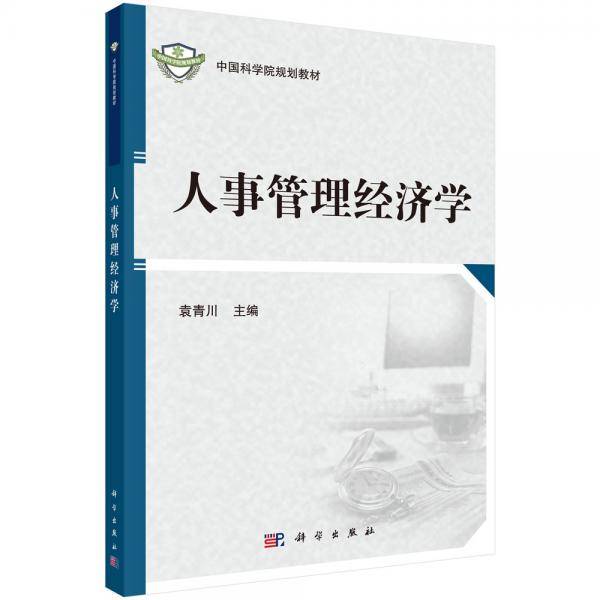 人事管理经济学