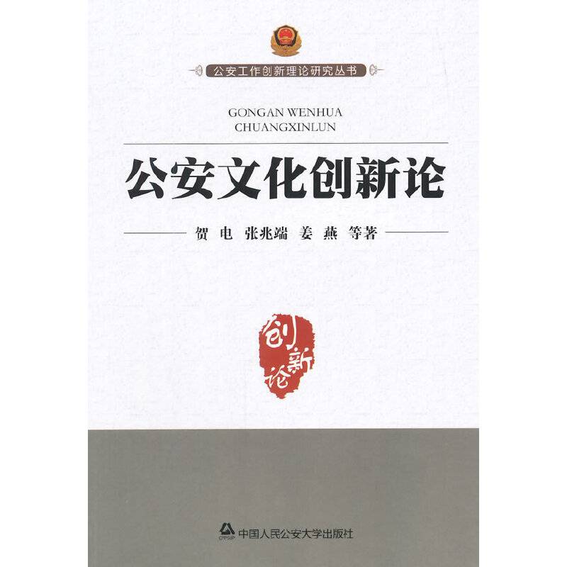 公安工作创新理论研究丛书：公安文化创新论