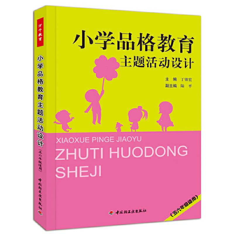 小学品格教育主题活动设计