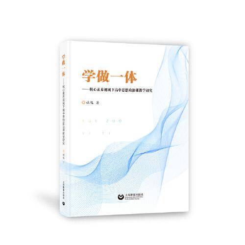学做一体――核心素养视域下高中思想政治课教学研究