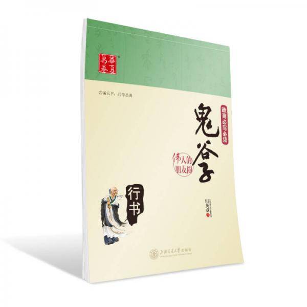 华夏万卷 伟人的朋友圈:鬼谷子(行书)
