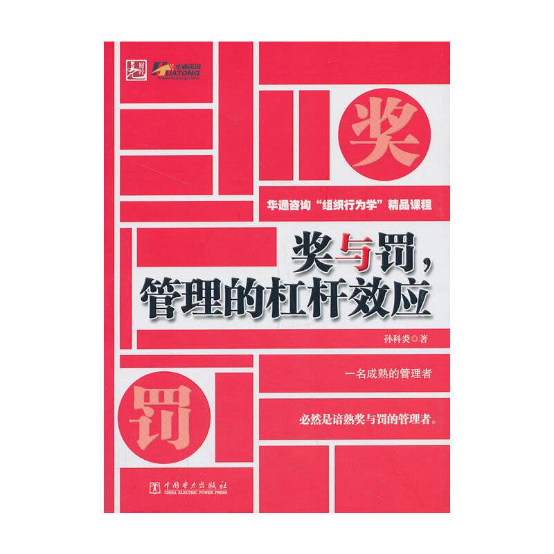 奖与罚，管理的杠杆效应