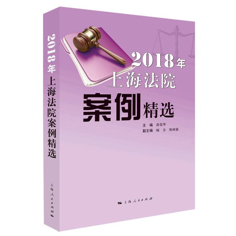 2018年上海法院案例精选