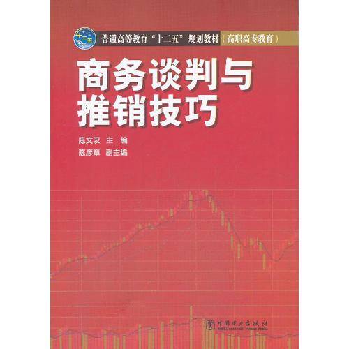普通高等教育“十二五”规划教材（高职高专教育） 商务谈判与推销技巧