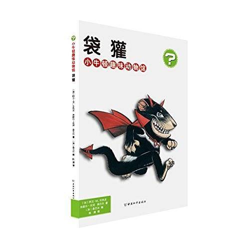 小牛顿趣味动物馆 袋獾