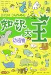 知识大王 动植物