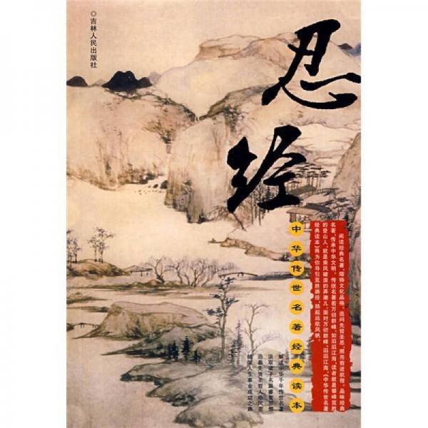 中华传世名著经典读本：忍经
