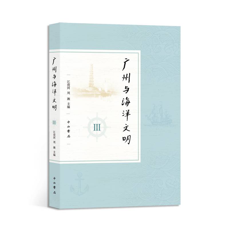 广州与海洋文明 Ⅲ
