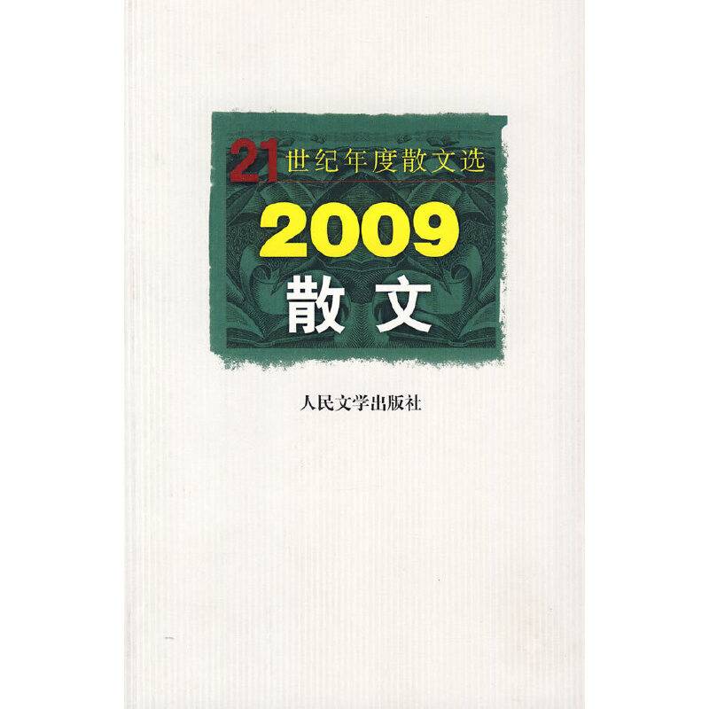 2009散文