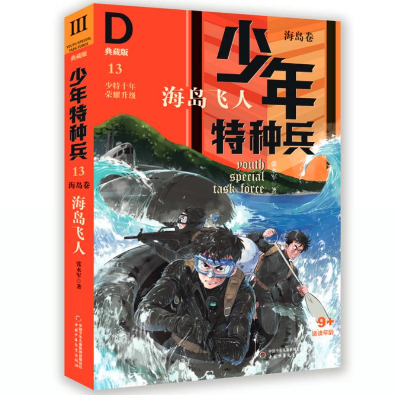 少年特种兵·典藏版·海岛卷：13 海岛飞人