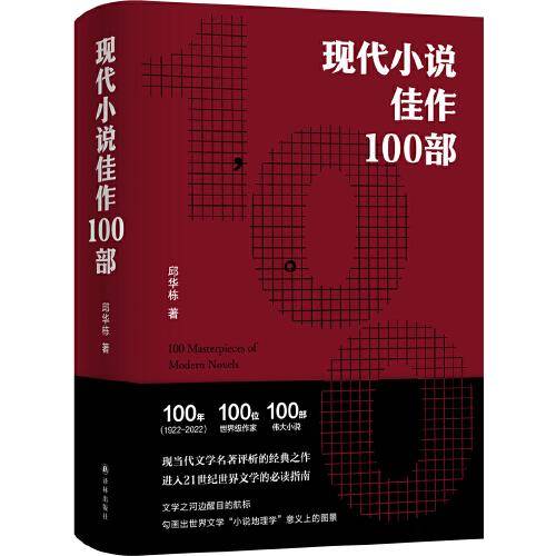 现代小说佳作100部（邱华栋作品 “100年（1922-2022） ， 100位世界级作家，100部伟大小说。进入21世纪世界文学的指南 ）