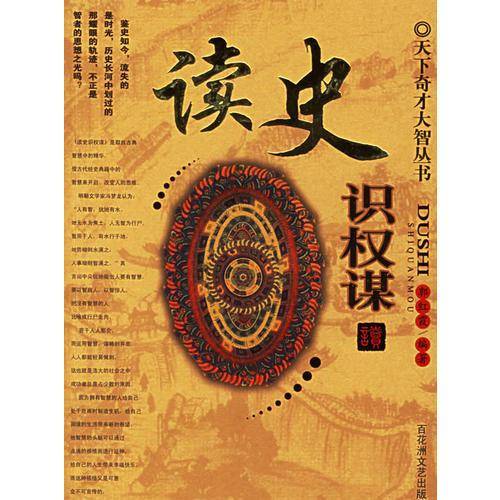 读史-识权谋