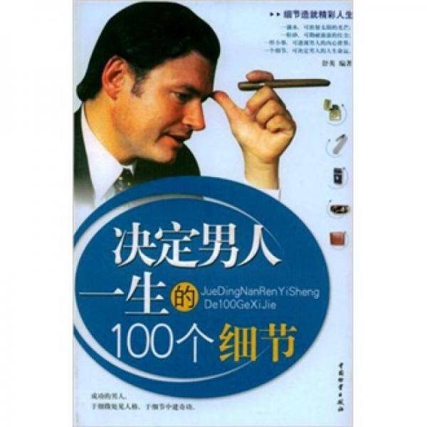 决定女人一生的100个细节