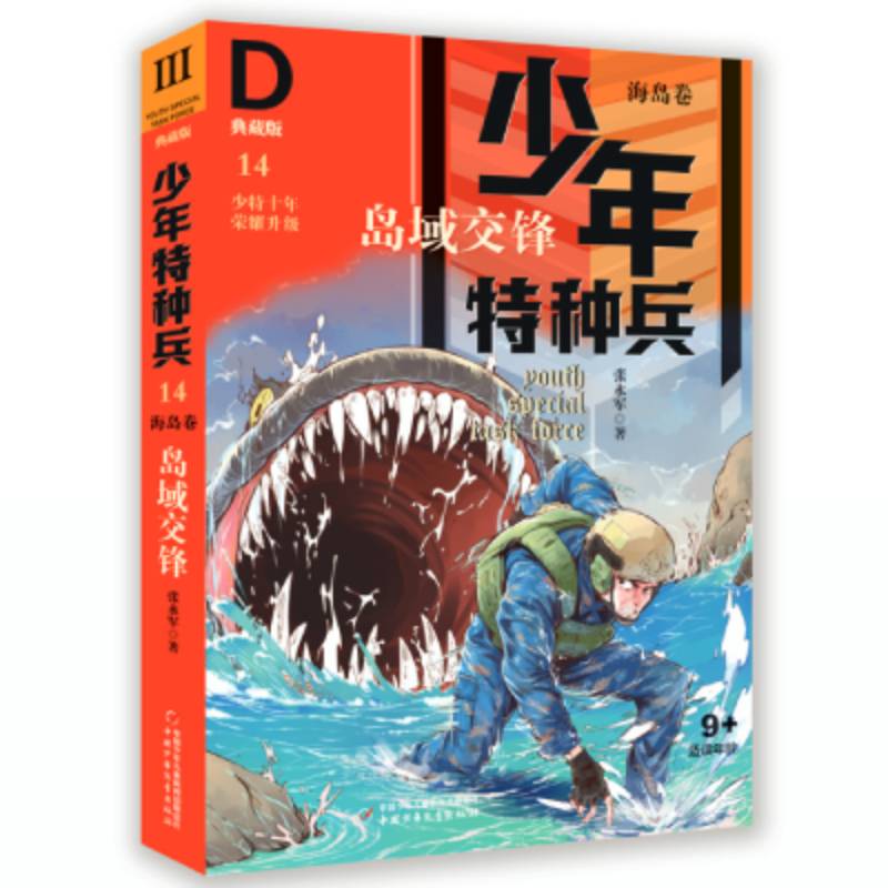 少年特种兵·典藏版·海岛卷：14 岛域交锋