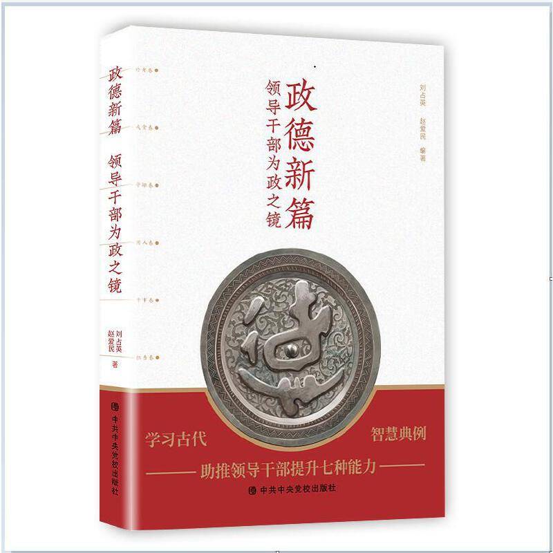 政德新篇――领导干部为政之镜
