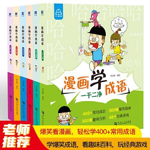 漫画学成语 全6册 看漫画学趣味成语故事成语接龙 小学生三四五六年级漫画书课外阅读书籍