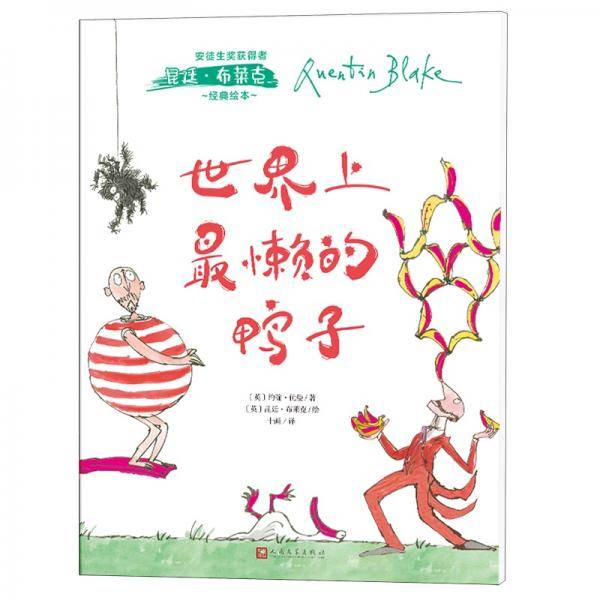 安徒生奖获得者昆廷・布莱克经典绘本：世界上最懒的鸭子
