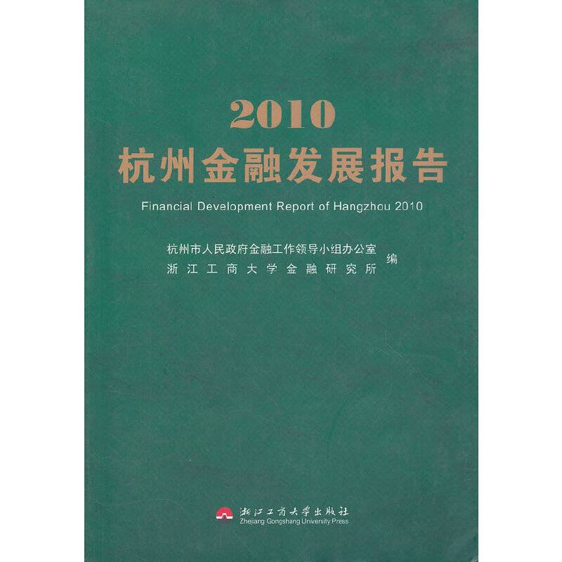 2010杭州金融发展报告