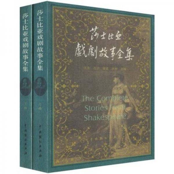 莎士比亚戏剧故事全集(上下集)