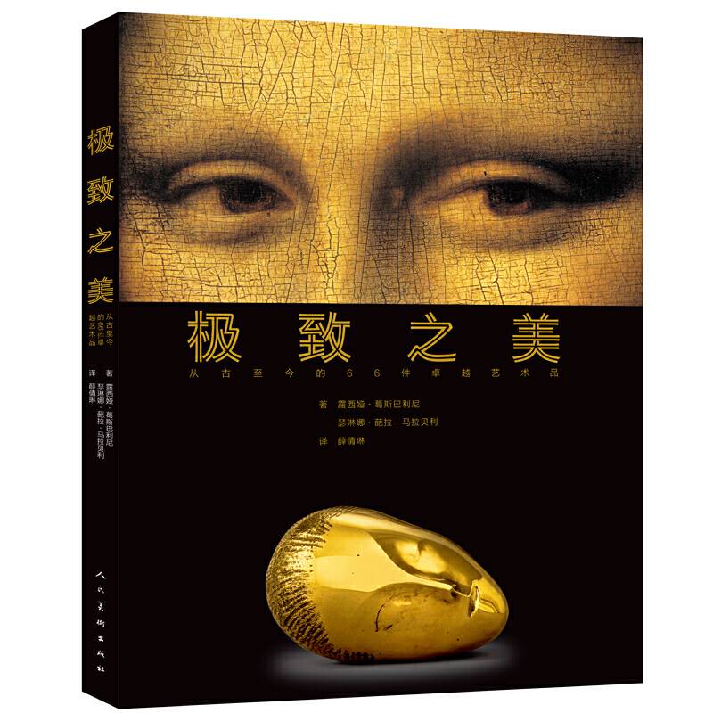 极致之美-从古至今的66件卓越艺术品
