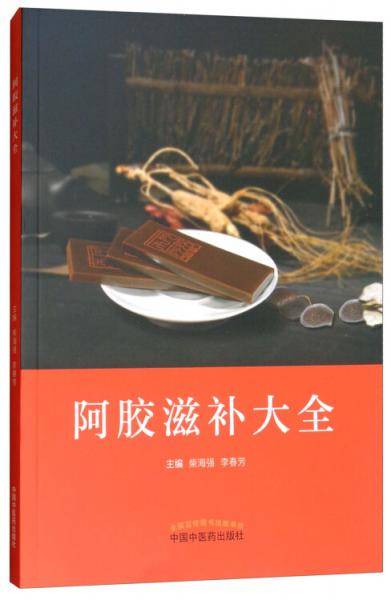阿胶滋补大全