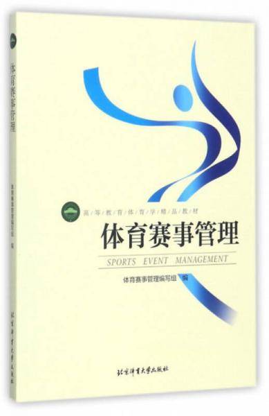 体育赛事管理