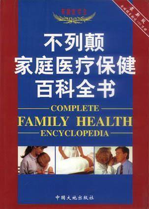 不列颠家庭医疗保健百科全书